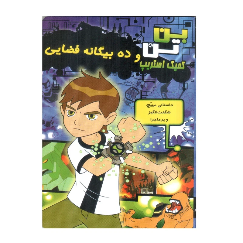 کتاب بن تن و ده بیگانه فضایی اثر دانکن رولیو انتشارات سایه گستر