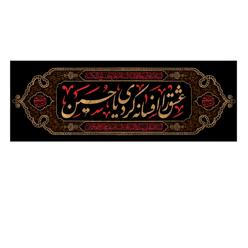 پرچم مدل عشق را افسانه کردی یا حسین کد 500039-14052