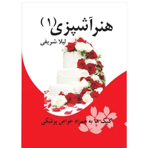 کتاب هنر آشپزی اثر لیلا شریفی نشر تیرگان جلد اول