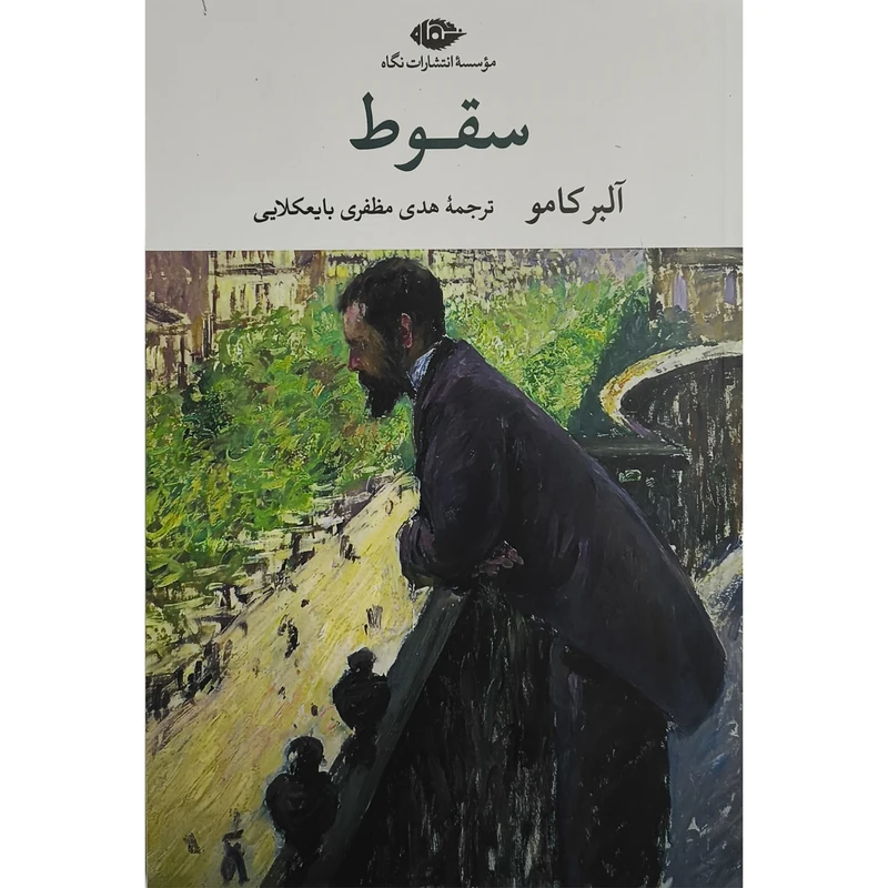 کتاب سقوط اثر آلبر كامو ترجمه هدی مظفری بایعکلابی انتشارات نگاه
