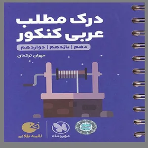 کتاب درک مطلب عربی کنکور لقمه طلایی اثر مهران ترکمان انتشارات مهروماه