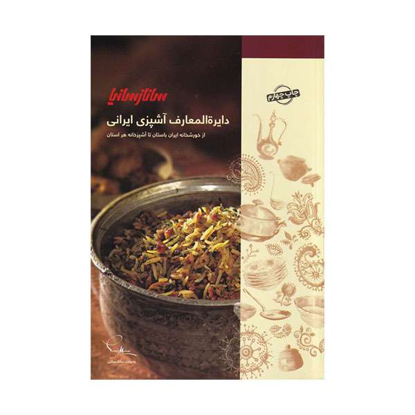 کتاب دایره المعارف آشپزی ایرانی ساناز سانیا انتشارات ساناز سانیا