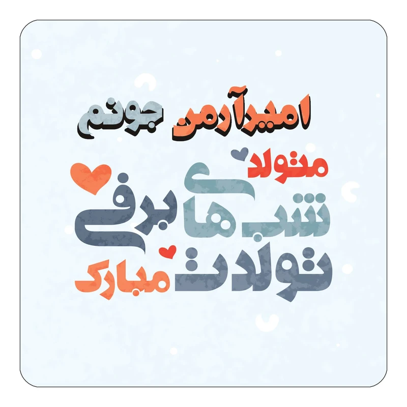 مگنت کاکتی طرح اسم امیرآرمن مدل تولد زمستان کد mn19705