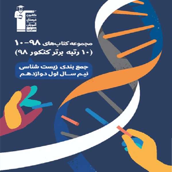 کتاب زیست شناسی دوازدهم - جمع بندی نیم سال اول( 10رتبه برتر کنکور 98) اثر جمعی از نویسندگان انتشارات قلم چی