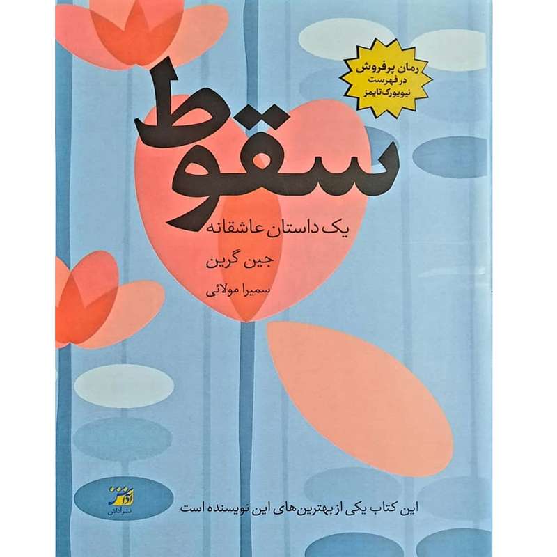 کتاب سقوط اثر جین گرین انتشارات اداش