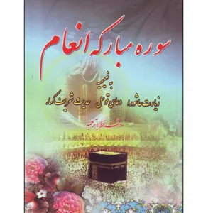 کتاب سوره مبارکه انعام نشر دانش پرور