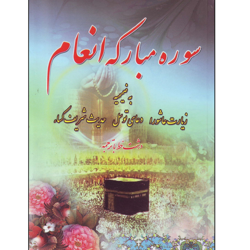 کتاب سوره مبارکه انعام نشر دانش پرور