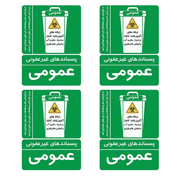 برچسب ایمنی طرح پسماندهای غیرعفونی کد TFB170 بسته 4 عددی