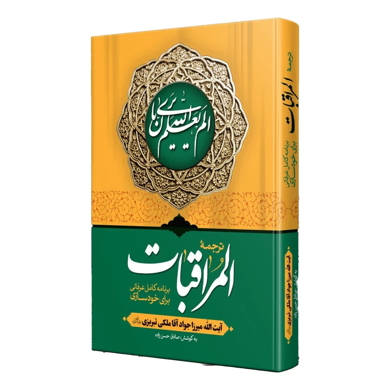 کتاب ترجمه المراقبات اثر میرزا جواد آقا ملکی تبریزی انتشارات تهذیب