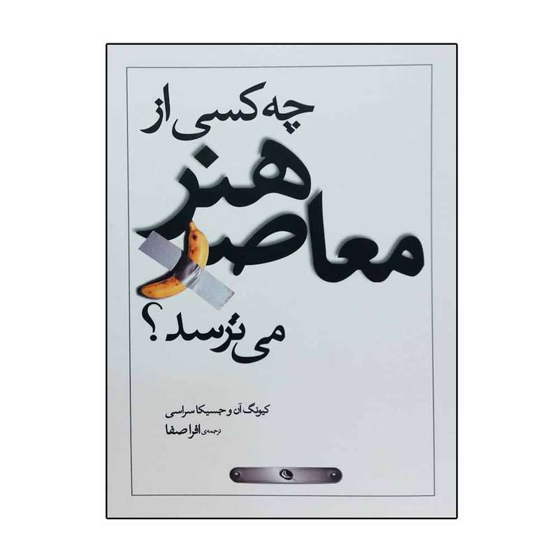 کتاب چه کسی از هنر معاصر می ترسد؟ اثر جمعی از نویسندگان نشر نظر 