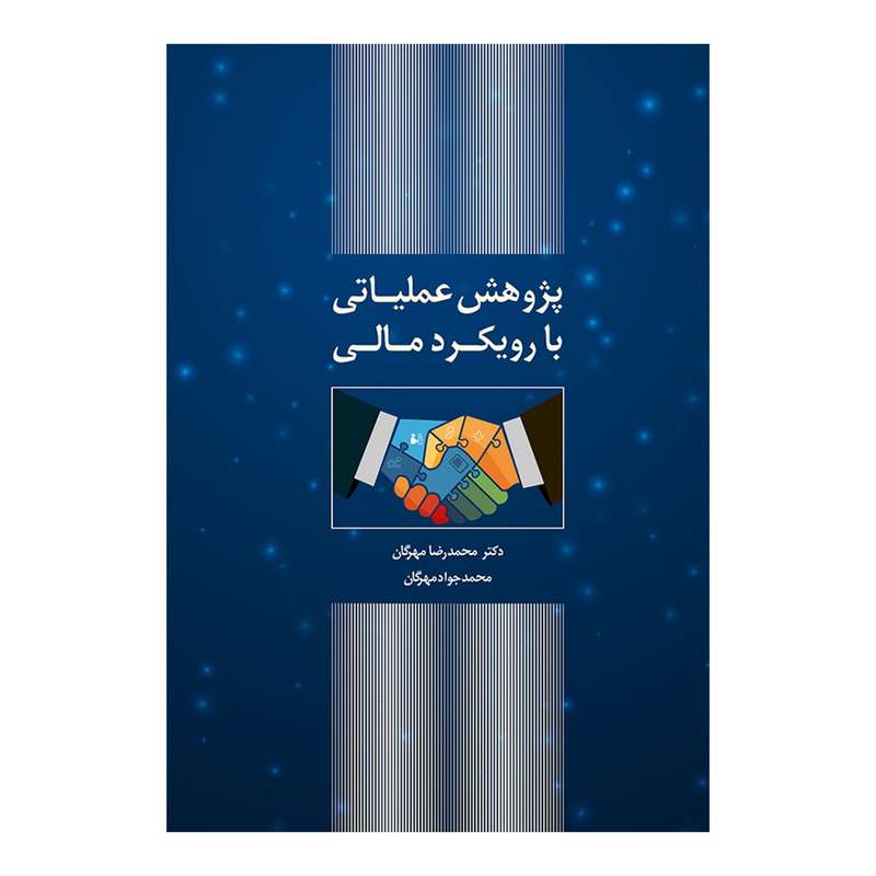 کتاب پژوهش عملیاتی با رویکرد مالی اثر دکتر محمدرضا مهرگان و محمدجواد مهرگان انتشارات کتاب دانشگاهی
