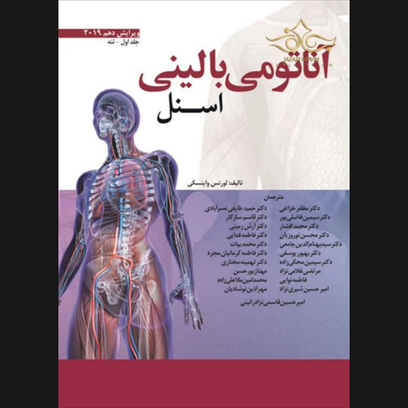 کتاب آناتومی بالینی اسنل تنه ویرایش دهم 2019 اثر لورنس واینسکی انتشارات ابن سینا جلد 1