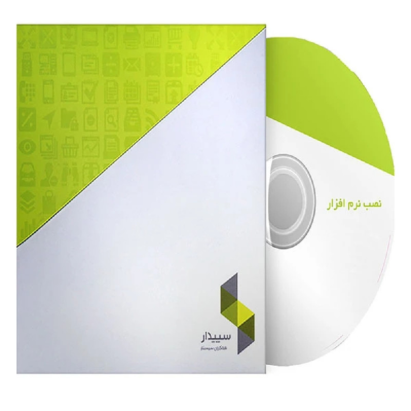 نرم افزار حسابداری سپیدار نسخه پایه نشر همکاران سیستم