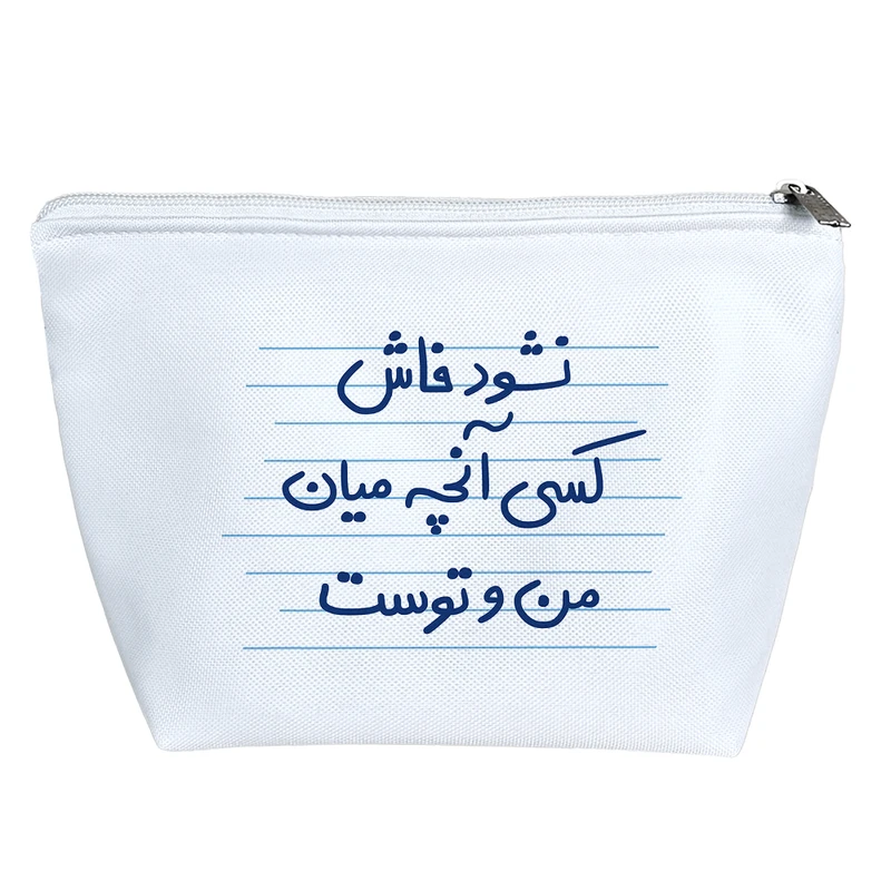 کیف لوازم آرایش دخترانه خندالو مدل نشود فاش کسی آنچه میان من و توست کد 4943