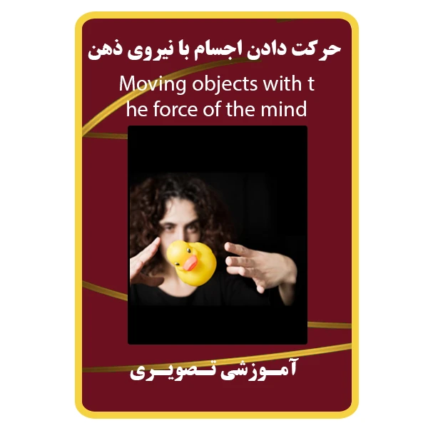 ویدئو آموزشی حرکت دادن اجسام با نیروی ذهن نشر مبتکران