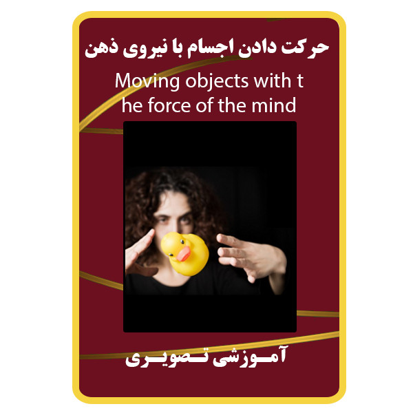 ویدئو آموزشی حرکت دادن اجسام با نیروی ذهن نشر مبتکران