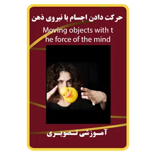 ویدئو آموزش حرکت دادن اجسام با نیروی ذهن نشر برج