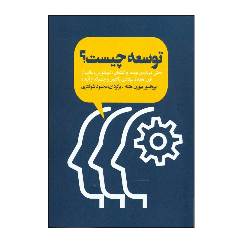 کتاب توسعه چیست  اثر بیورن هتنه انتشارات دنیای نو