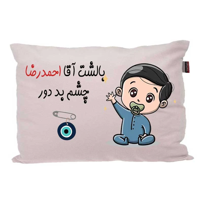 بالش کودک مدبرتر مدل نوزاد طرح اسم احمدرضا کد 02