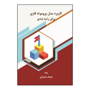 کتاب کاربرد مدل پروموته فازی برای رتبه‌ بندی اثر فرهاد صحرائی نشر کلید پژوه