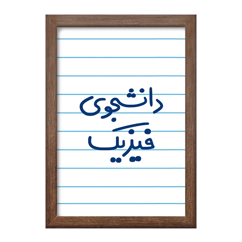 تابلو خندالو طرح دانشجوی فیزیک  کد 6632