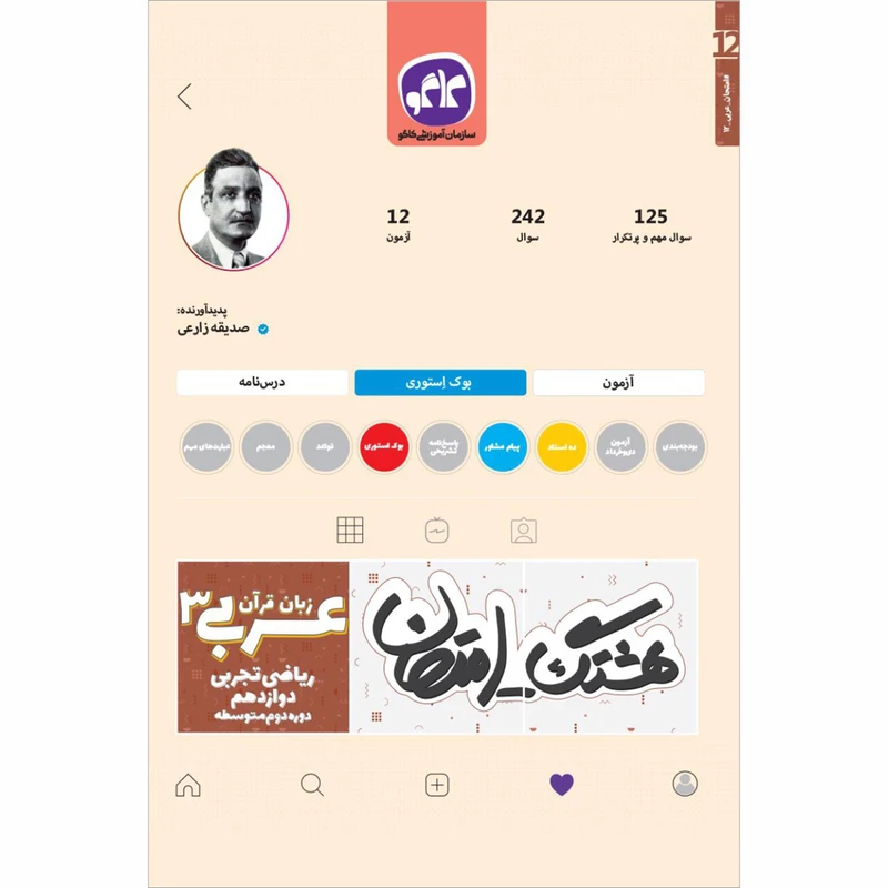 کتاب هشتگ عربی دوازدهم ریاضی تجربی اثر صدیقه زارعی انتشارات کاگو