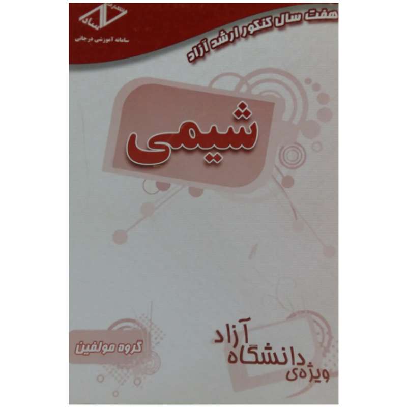 کتاب شیمی کنکور ارشد اثر جمعی از نویسندگان انتشارات ساد