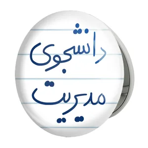 آینه جیبی خندالو طرح دانشجوی مدیریت مدل تاشو کد 5839 