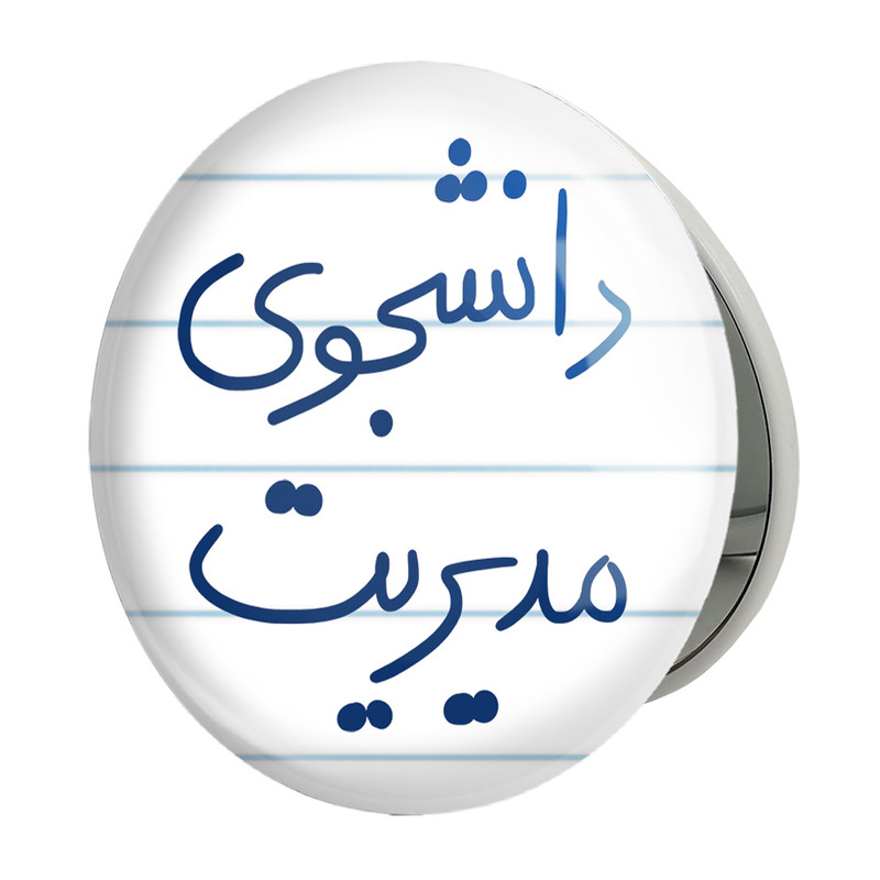 آینه جیبی خندالو طرح دانشجوی مدیریت مدل تاشو کد 5839 