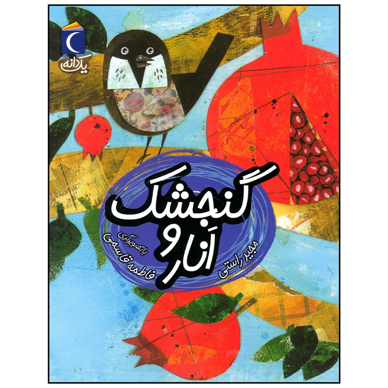 کتاب گنجشک و انار اثر مجید راستی نشر محراب قلم
