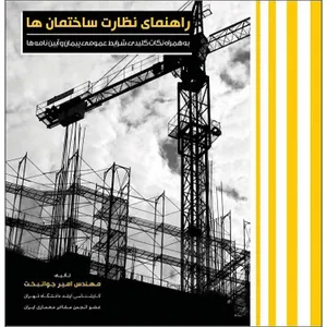 کتاب راهنمای نظارت ساختمان ها به همراه نکات کلیدی شرایط عمومی پیمان و آیین نامه ها اثر مهندس جوانبخت انتشارات اول و آخر