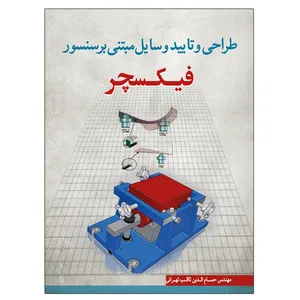کتاب طراحی و تایید وسایل مبتنی بر سنسور فیکسچر اثر مهندس حسام الدین ثاقب تهرانی نشر دانشگاهی فرهمند