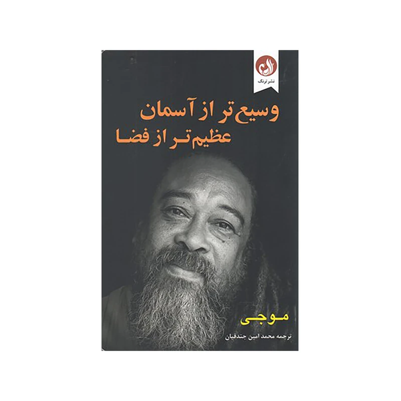 کتاب وسيع تر از آسمان عظيم تر از فضا اثر موجی مشر ترنگ