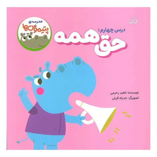 کتاب مدرسه ی پتيموس ها 4 حق همه اثر ناهید رحیمی انتشارات کتابک