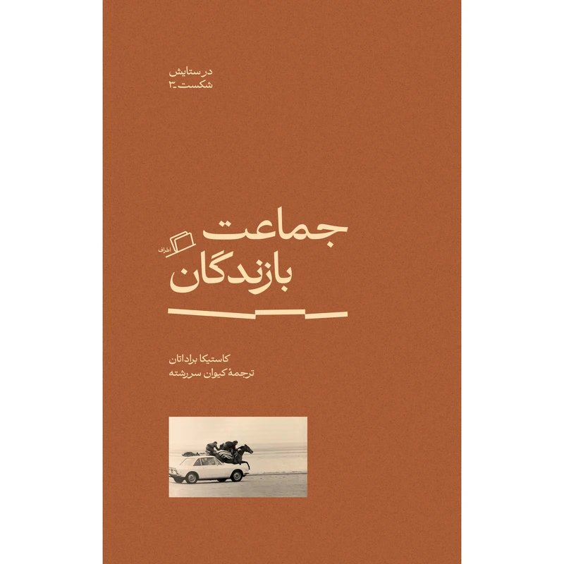 کتاب جماعت بازندگان در ستایش شکست 3 اثر کاستیکا براداتان ترجمه کیوان سررشته نشر اطراف