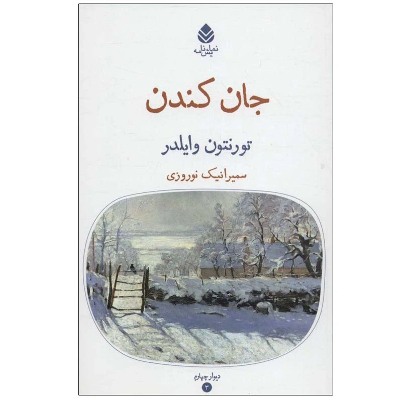 کتاب جان کندن اثر تورنتون وایلدر نشر قطره