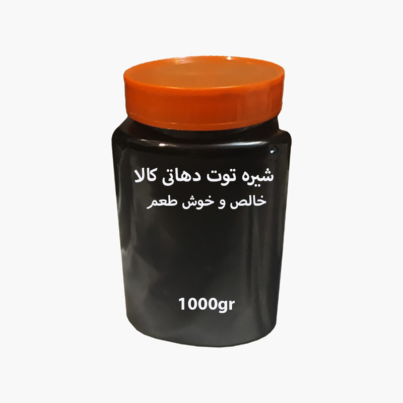 شیره توت دهاتی کالا -1000 گرم