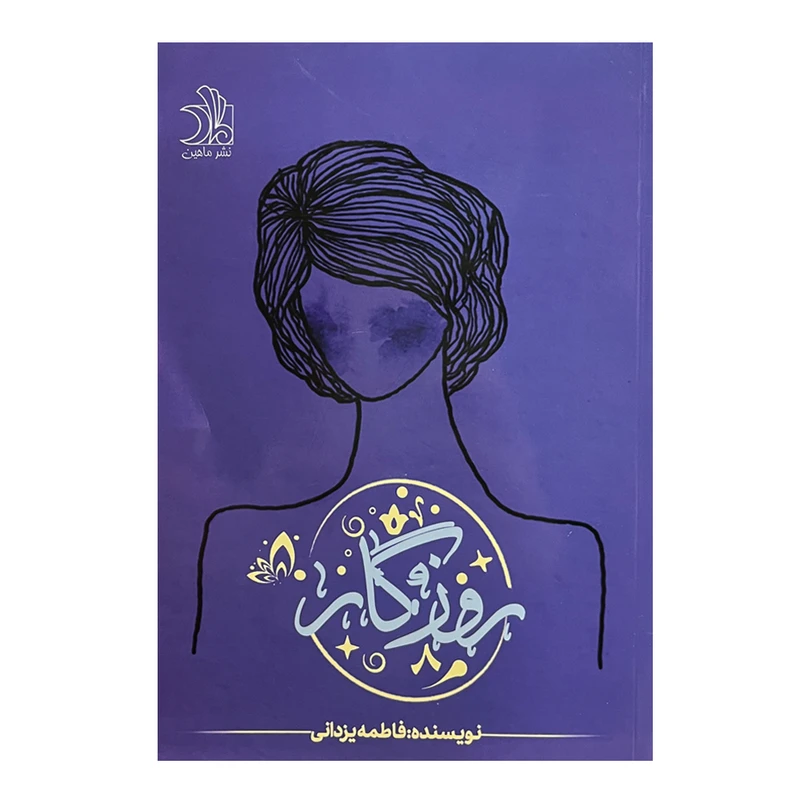 کتاب روزگار اثر فاطمه یزدانی انتشارات ماهین 