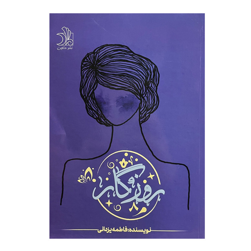 کتاب روزگار اثر فاطمه یزدانی انتشارات ماهین 
