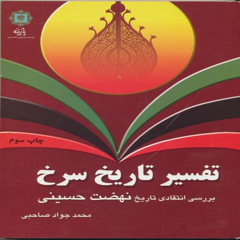 کتاب تفسیر تاریخ سرخ:بررسی انتقادی تاریخ نهضت حسینی اثر محمدجواد صاحبی انتشارات پازینه