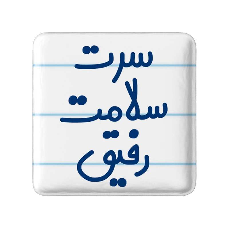 مگنت خندالو مدل سرت سلامت رفیق کد 6895