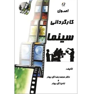 کتاب اصول کارگردانی سینما اثر محمدرضا گل بهار و نادیا گل بهار انتشارات قلم شاملو