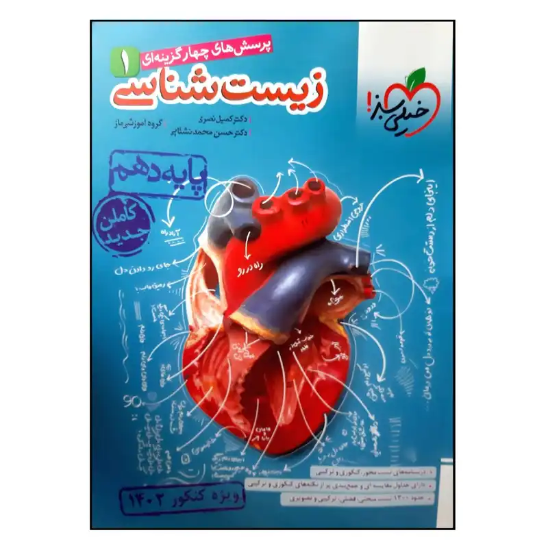 کتاب بانک تست زیست شناسی پایه دهم ویژه کنکور 1402 اثر جمعی از نویسندگان انتشارات خیلی سبز