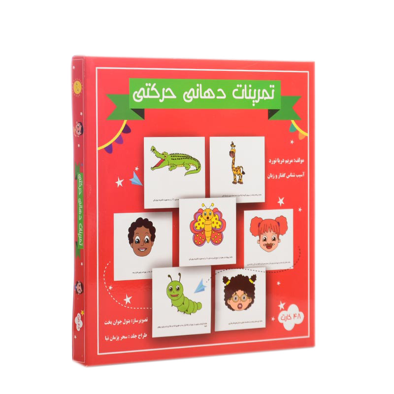 بازی آموزشی مدل فلش کارت تمرینات دهانی و حرکتی