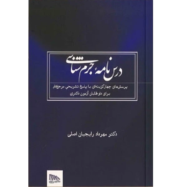 کتاب درس نامه جرم شناسی اثر مهردادرایجان اصلی انتشارات مکتوب آخر