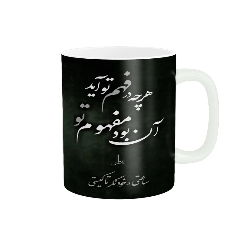 ماگ پادآفرین مدل شعر نوشته کد 5689
