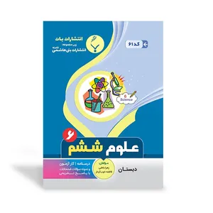 کتاب  آموزشی علوم تجربی ششم دبستان اثر زهرا باطنی و فاطمه خوب‌کردار انتشارات بنی هاشمی خامنه