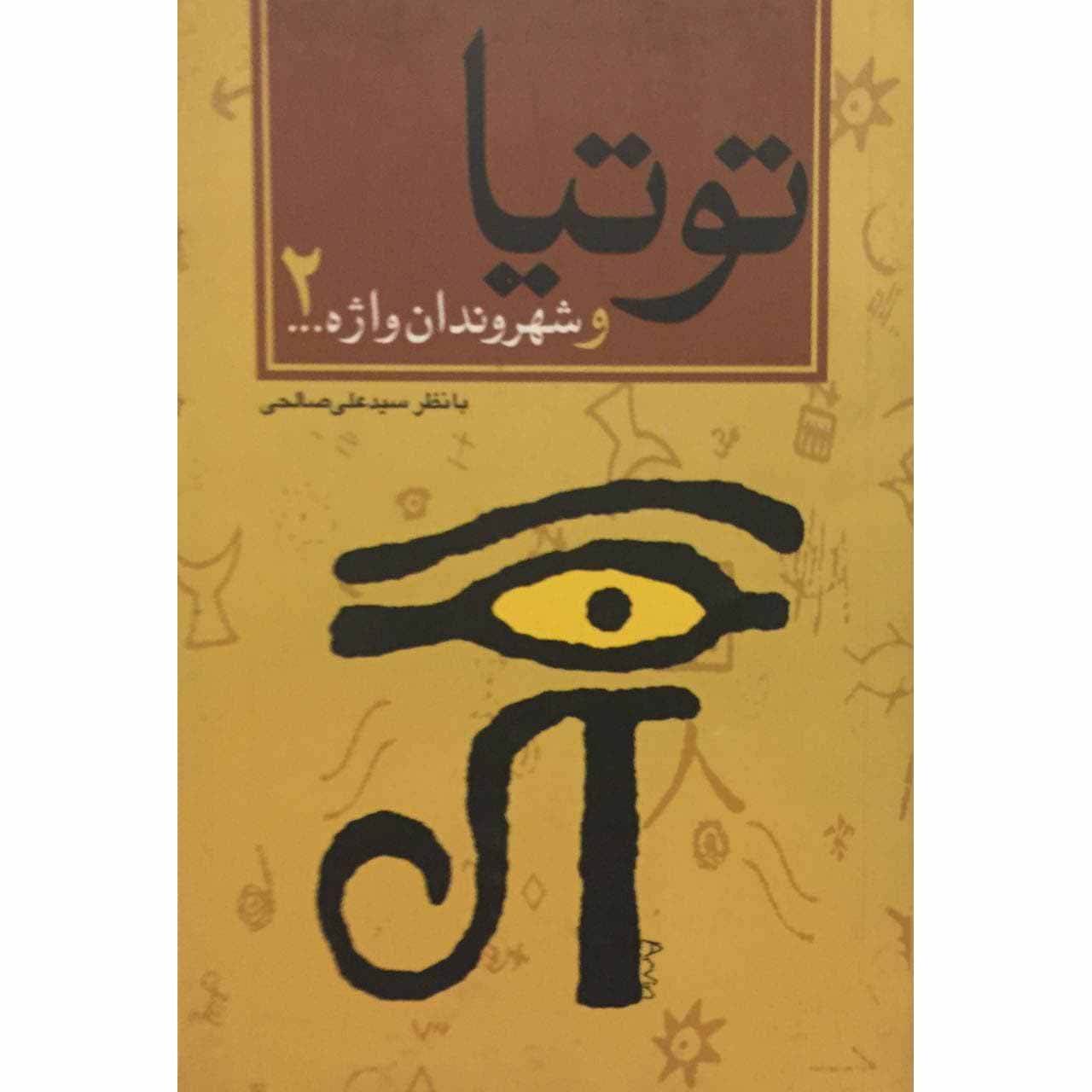 کتاب توتیا و شهروندان واژه 2 اثر سید علی صالحی انتشارات آرویج