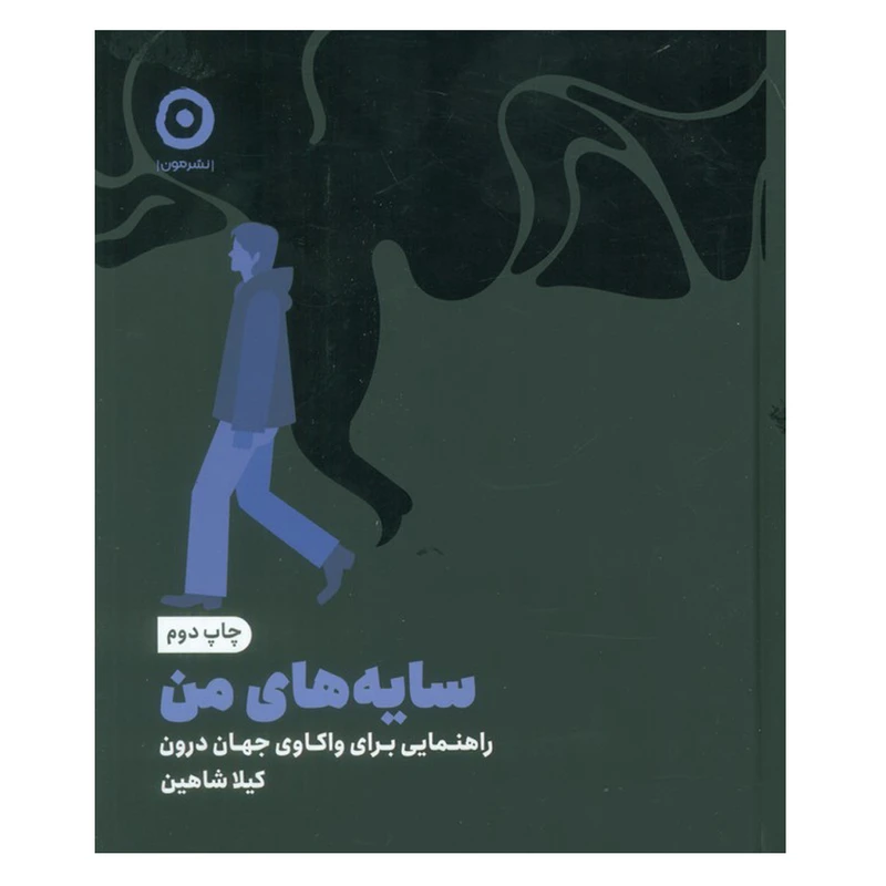 کتاب سایه های من اثر کیلا شاهین انتشارات مون