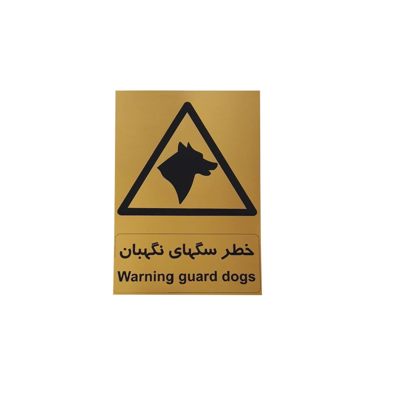 تابلو ایمنی طرح مستطیل مدل سگ نگهبان 1